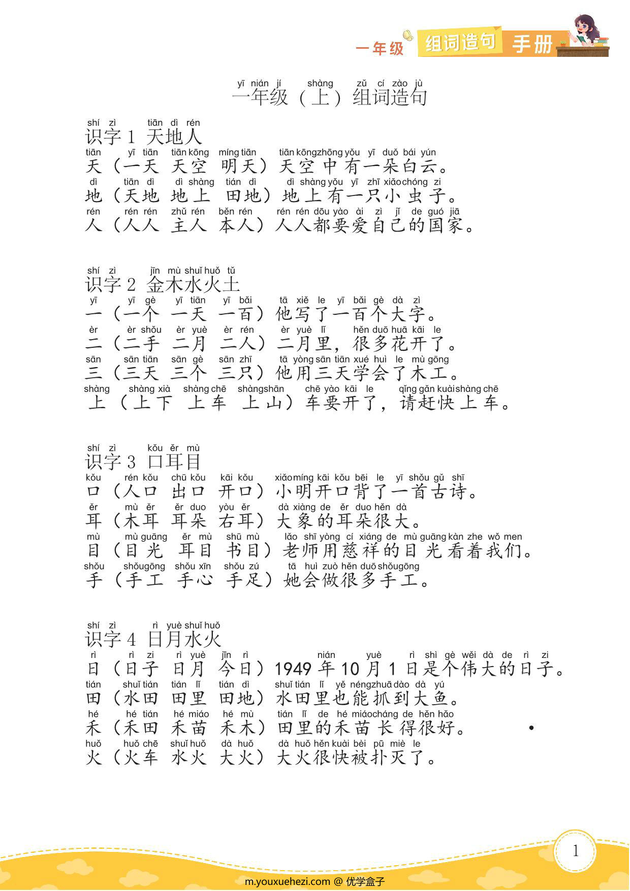图片[1]-一年级语文上册组词造句手册，22页PDF-优学盒子