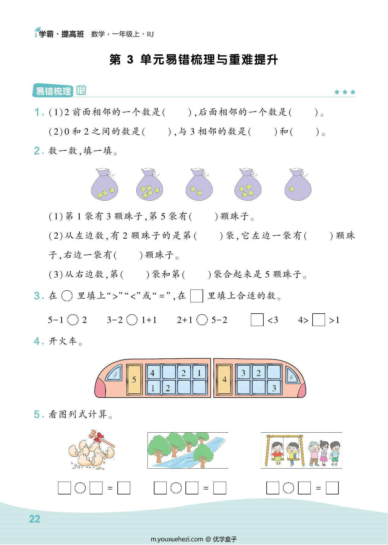 图片[3]-人教版一年级数学上册易错梳理与重难提升，11页PDF电子版-优学盒子