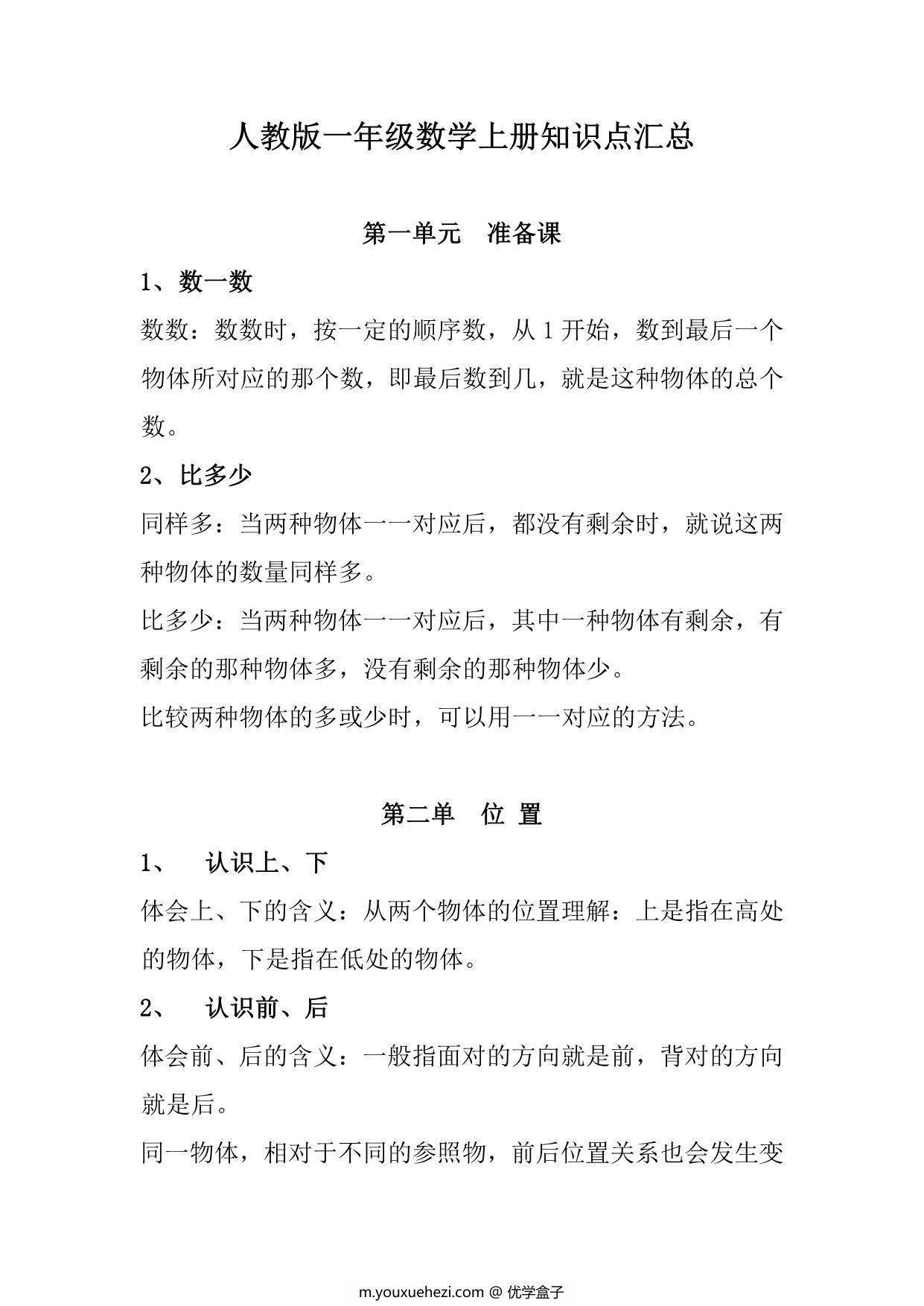 图片[1]-人教版一年级数学上册知识点汇总，9页PDF-优学盒子