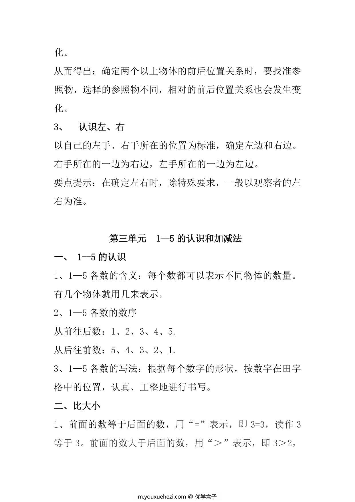 图片[2]-人教版一年级数学上册知识点汇总，9页PDF-优学盒子