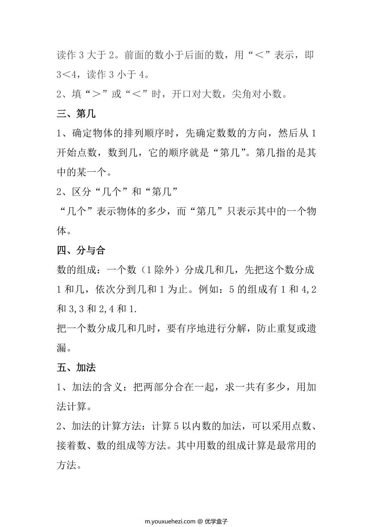 图片[3]-人教版一年级数学上册知识点汇总，9页PDF-优学盒子