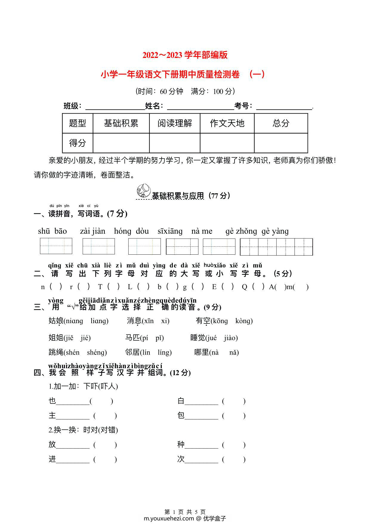 图片[1]-2023学年部编版小学一年级语文下册期中质量检测卷(含详解) （一），5页PDF-优学盒子