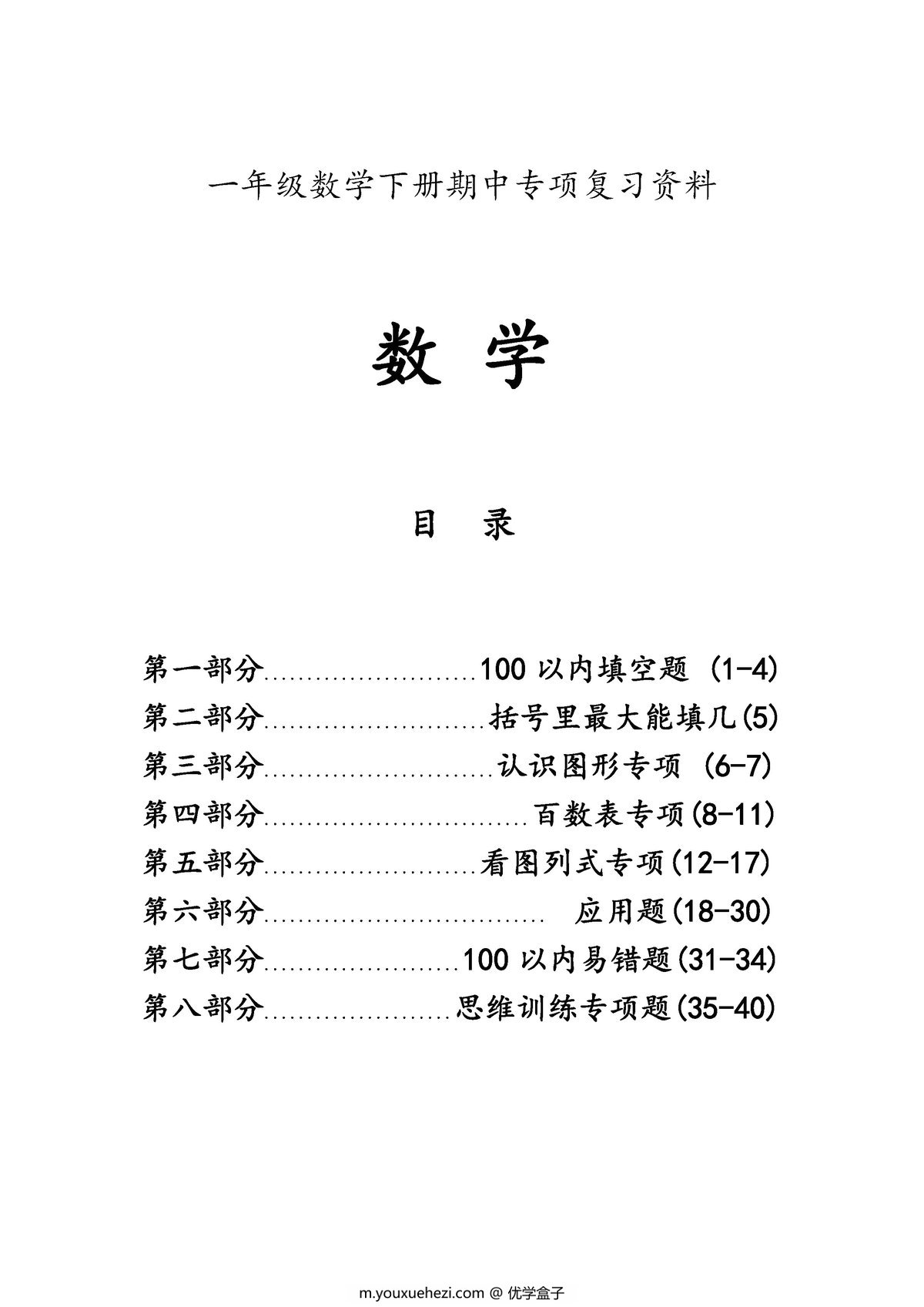 图片[1]-一年级数学下册期中八大项合集复习资料，41页PDF电子版-优学盒子
