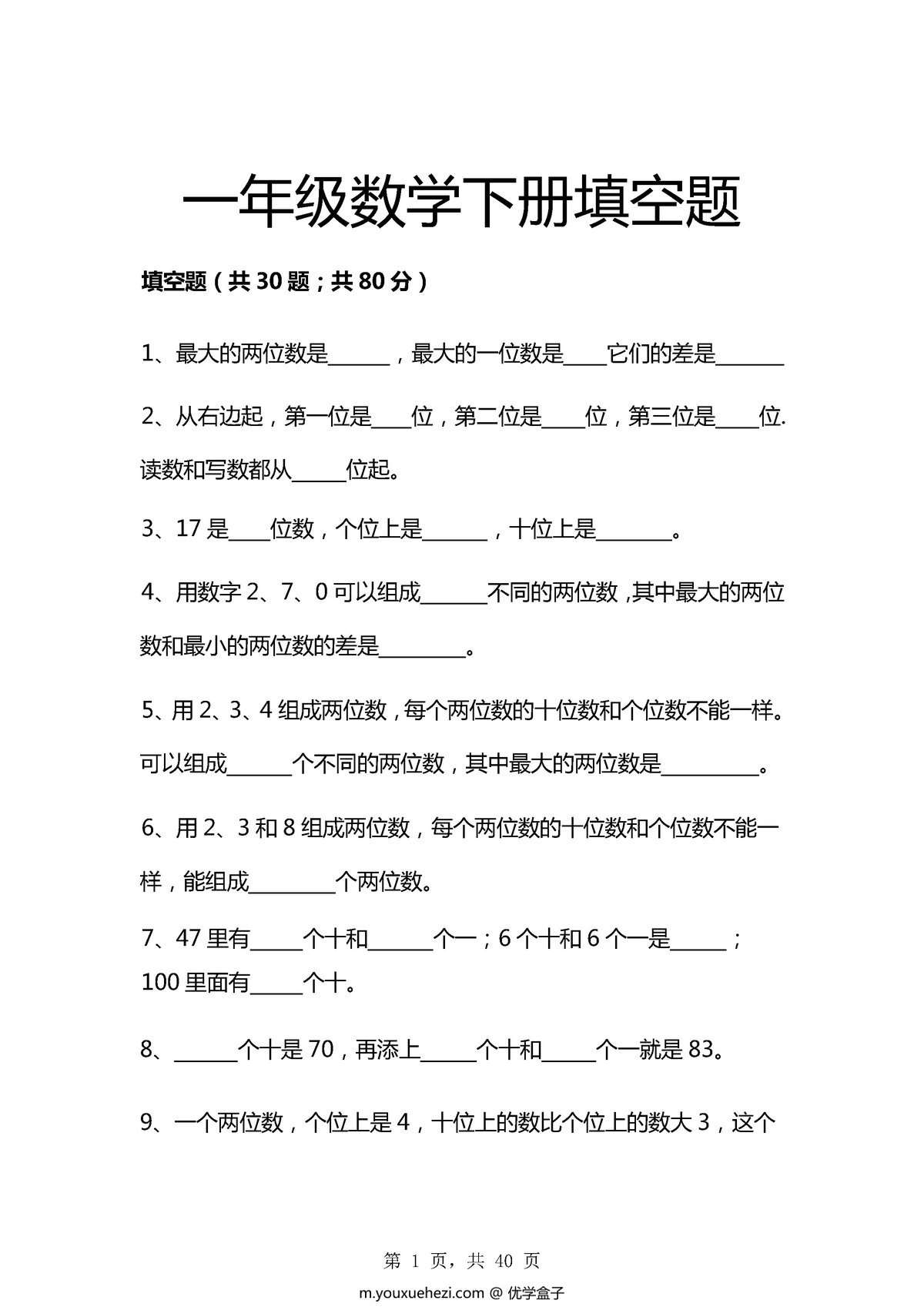 图片[2]-一年级数学下册期中八大项合集复习资料，41页PDF电子版-优学盒子