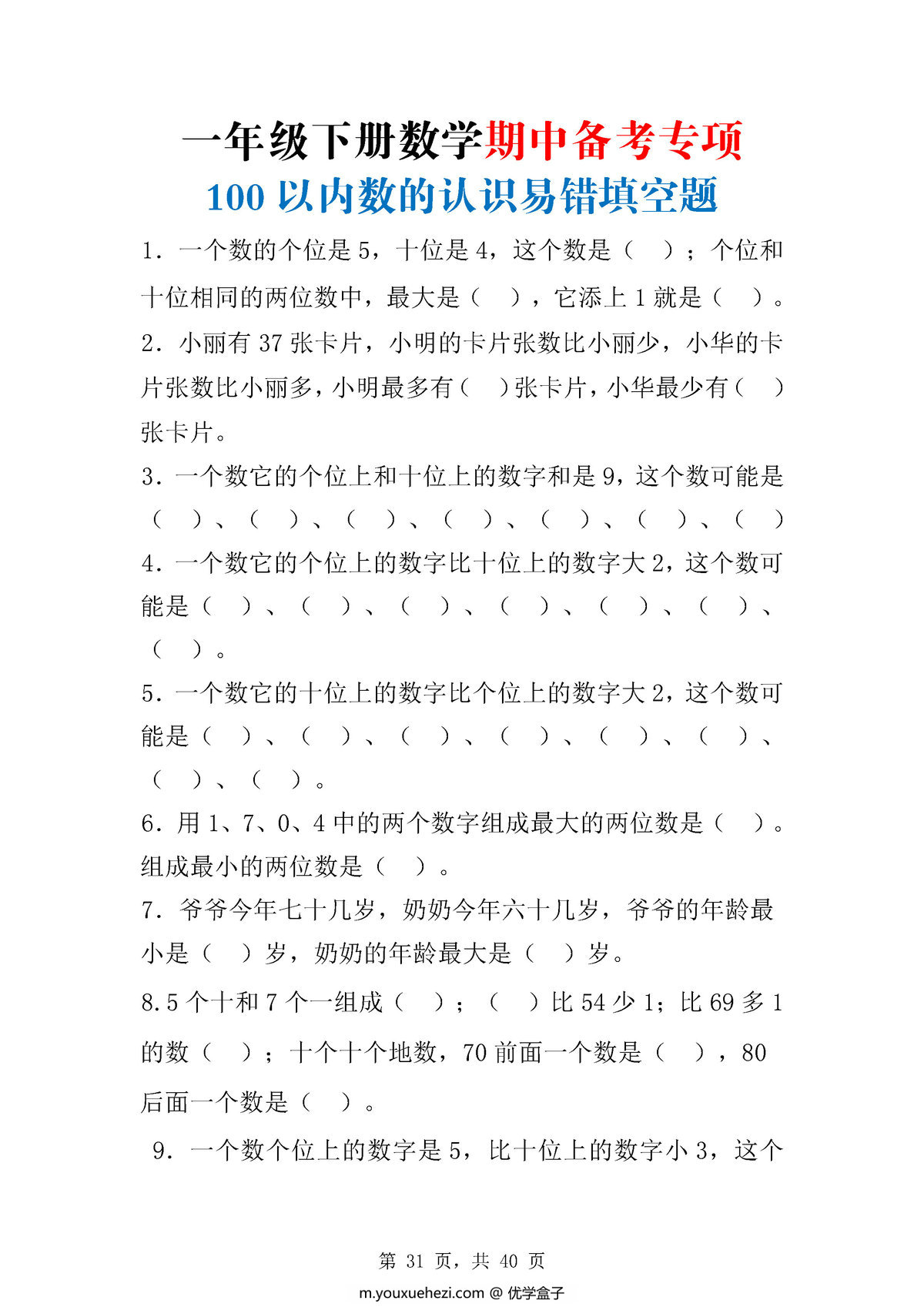 图片[4]-一年级数学下册期中八大项合集复习资料，41页PDF电子版-优学盒子