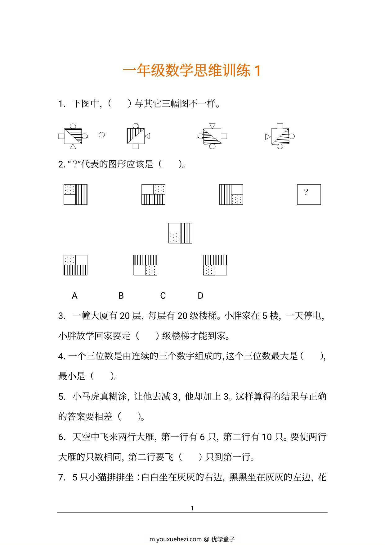 图片[1]-一年级数学思维训练125道题，20页PDF电子版-优学盒子