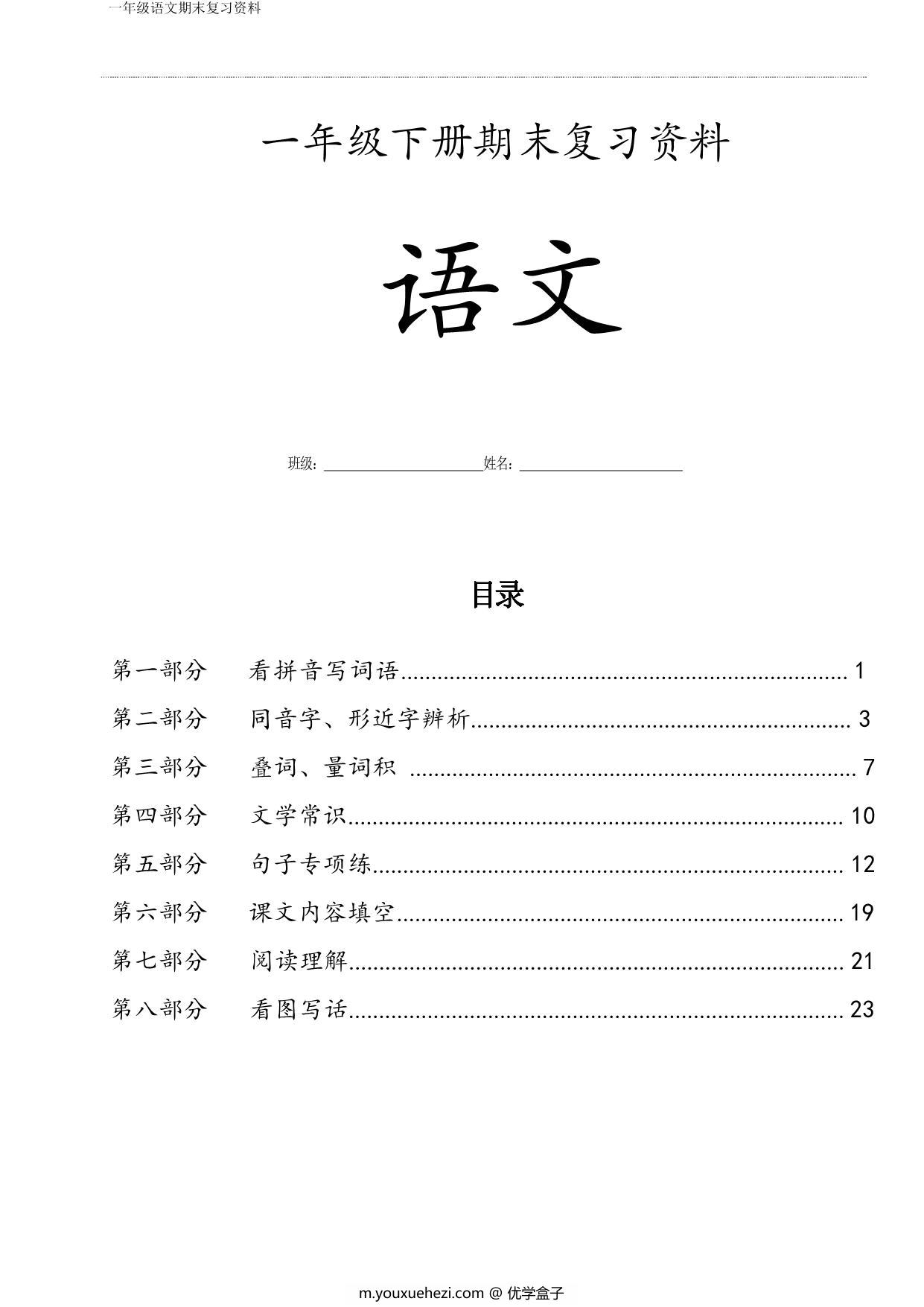 图片[1]-一年级语文下册期末复习资料八大项合集，35页PDF-优学盒子