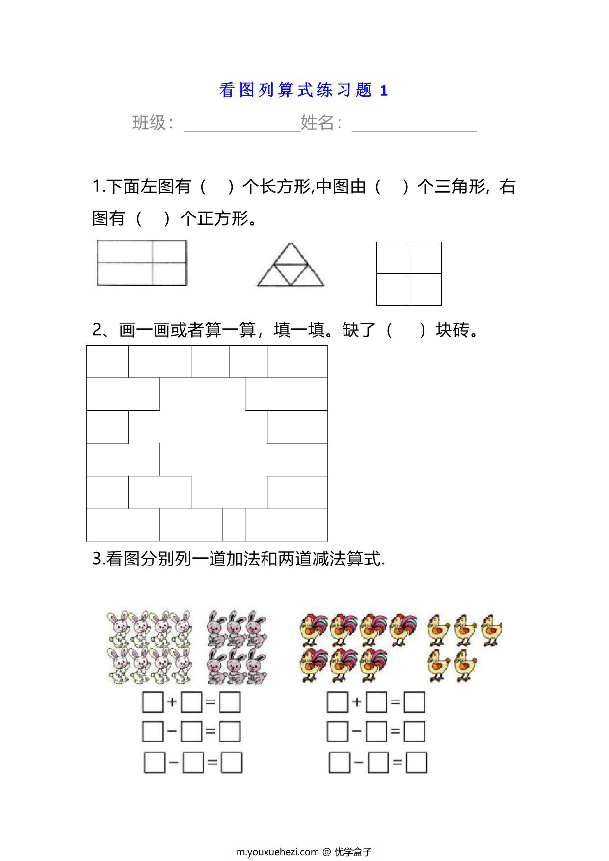 图片[1]-小学一年级数学下册看图列算式练习题，6页PDF电子版-优学盒子