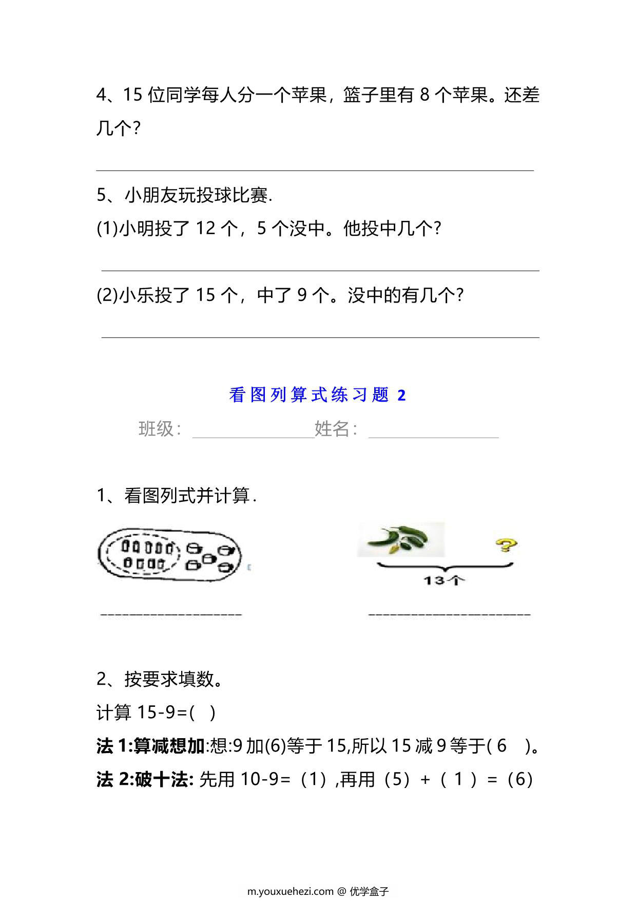 图片[2]-小学一年级数学下册看图列算式练习题，6页PDF电子版-优学盒子