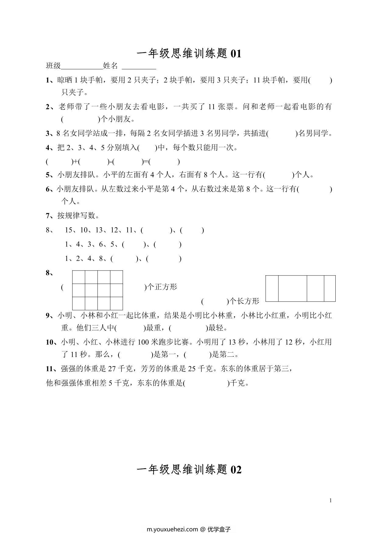 图片[1]-小学一年级数学思维训练题13套，14页PDF电子版-优学盒子