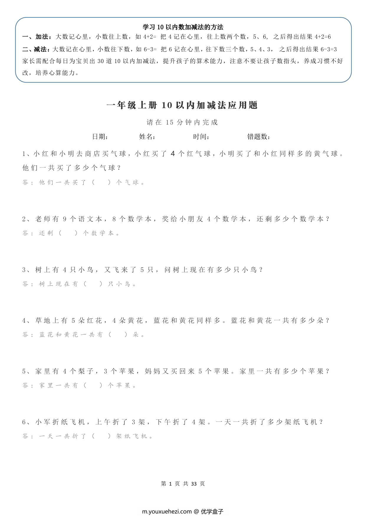 图片[1]-一年级加减法+应用题每日训练（1000题），33页PDF电子版-优学盒子