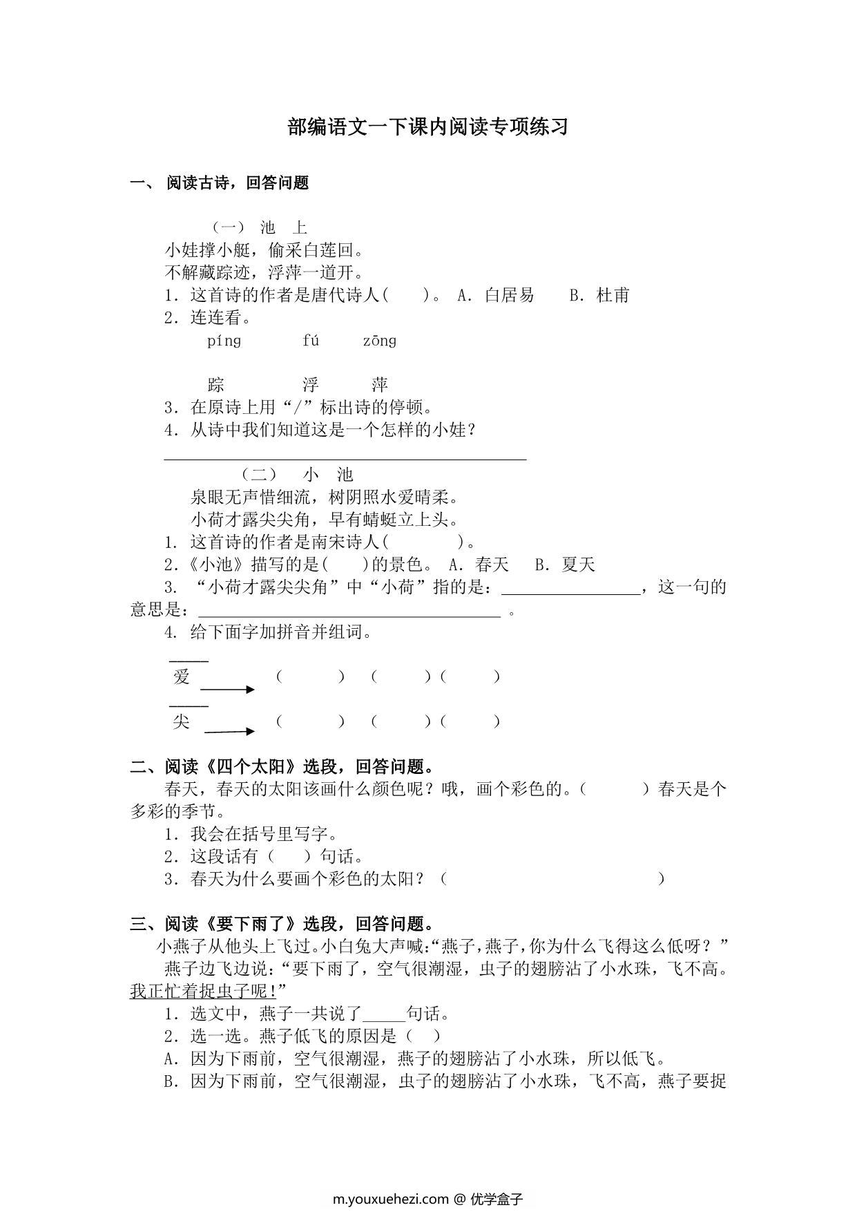 图片[1]-部编版一年级语文下册课内阅读专项练习，5页PDF-优学盒子