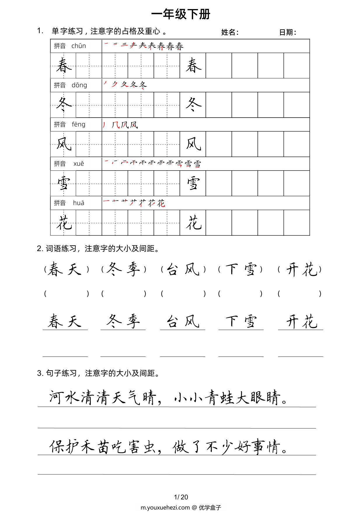 图片[1]-一年级语文下册楷书字帖练习（生字组词句子），20页PDF电子版-优学盒子
