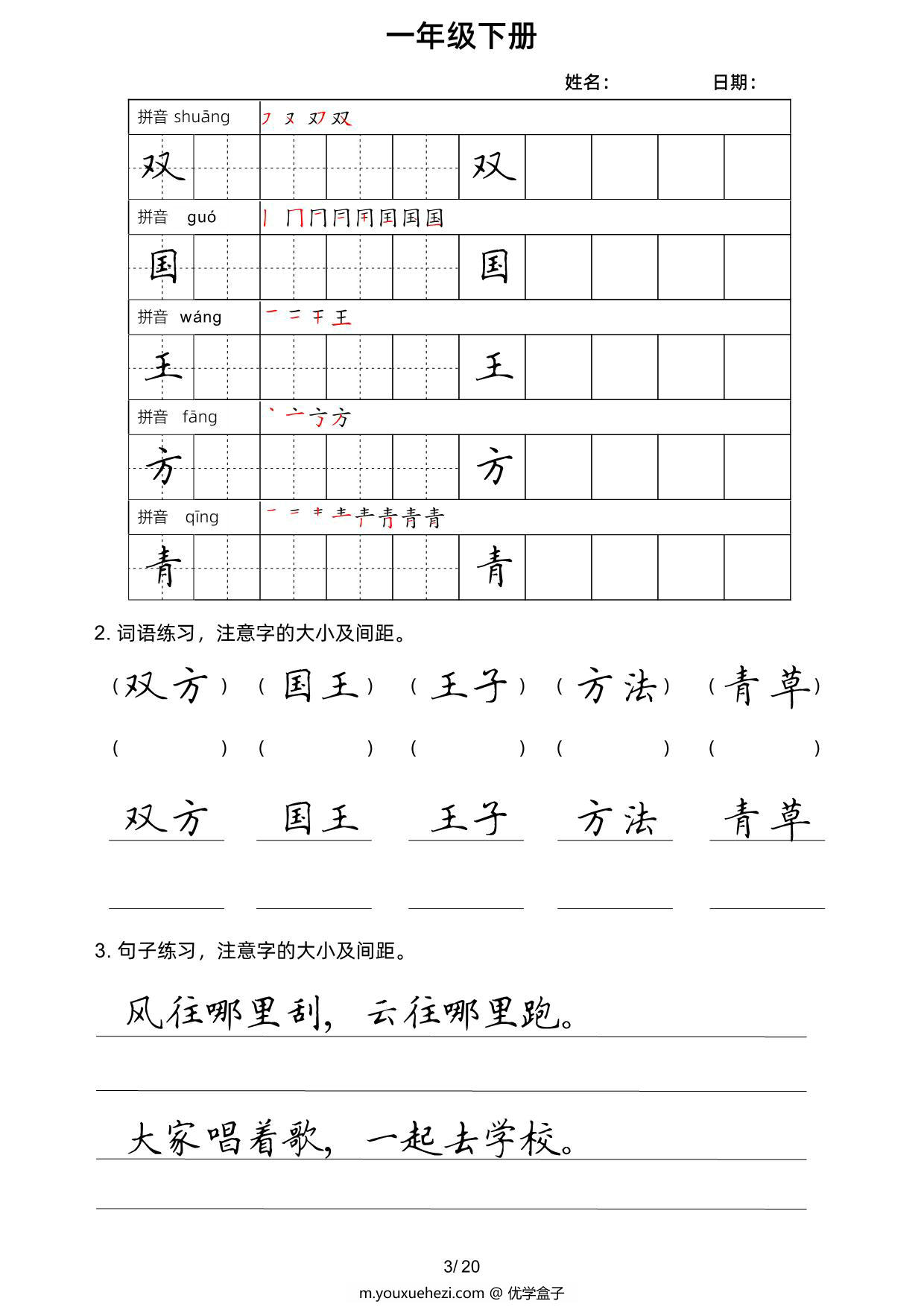 图片[3]-一年级语文下册楷书字帖练习（生字组词句子），20页PDF电子版-优学盒子