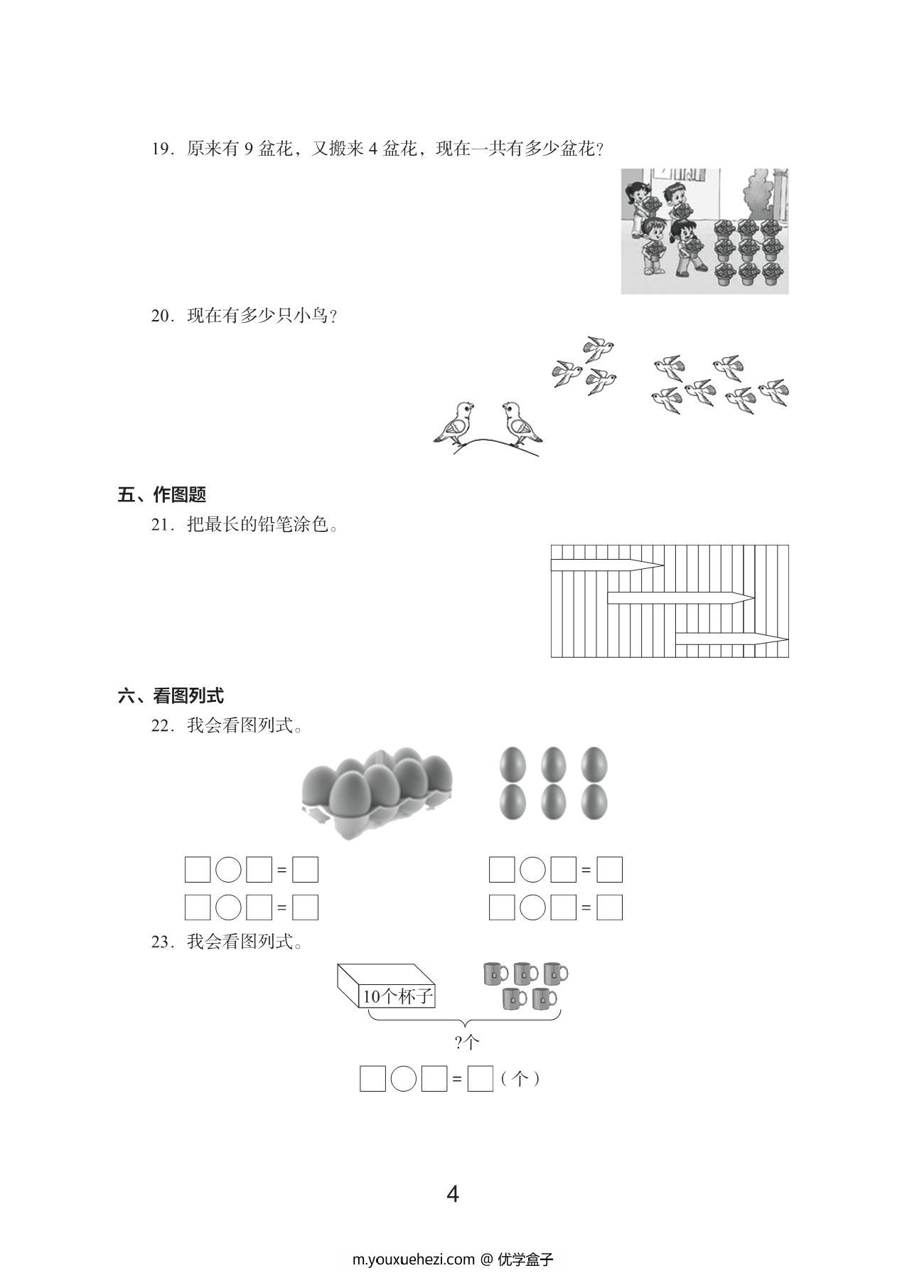 图片[4]-一年级上册数学期末真题试卷，19页PDF电子版-优学盒子