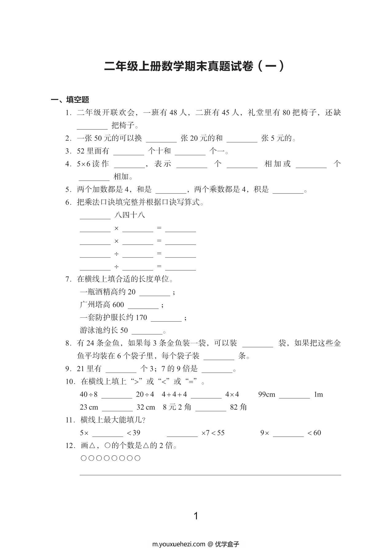 图片[1]-二年级数学上册期末真题试卷，48页PDF电子版-优学盒子