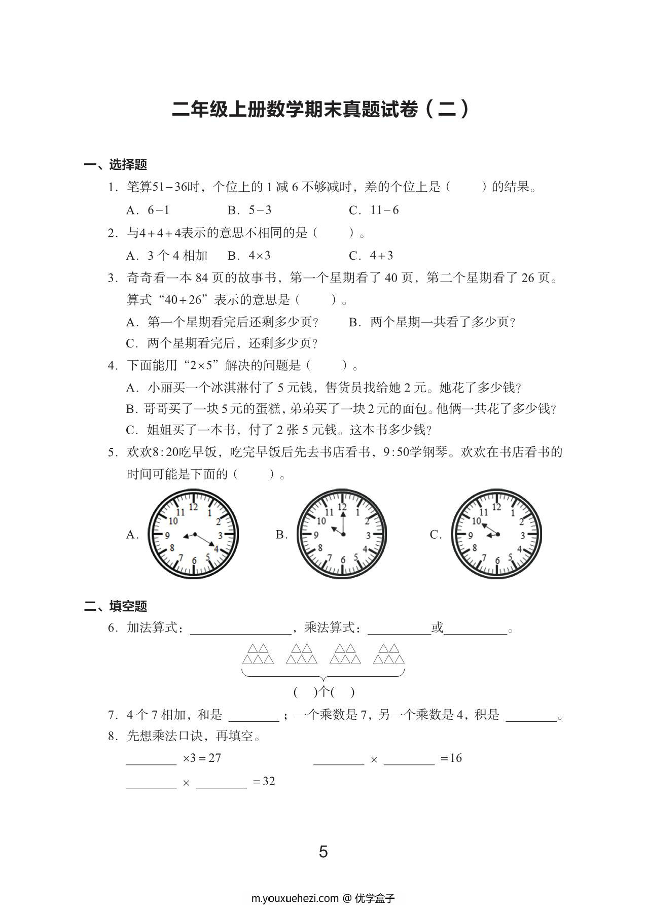图片[2]-二年级数学上册期末真题试卷，48页PDF电子版-优学盒子