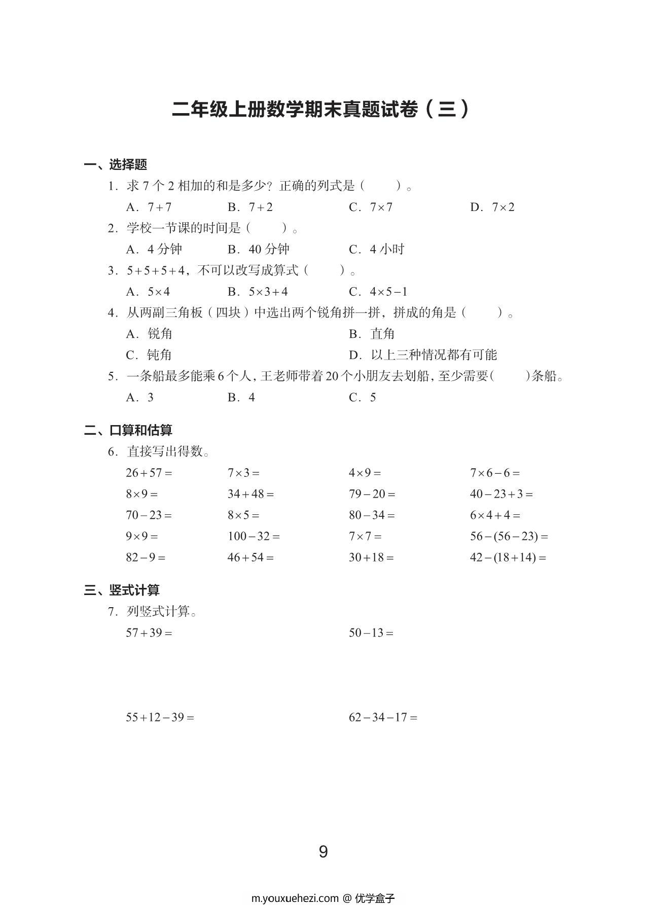 图片[3]-二年级数学上册期末真题试卷，48页PDF电子版-优学盒子