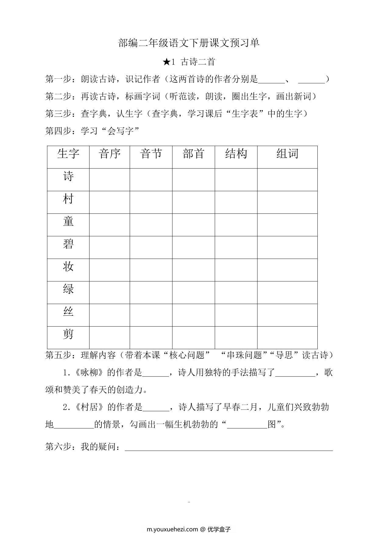 图片[1]-二年级语文下册《课文预习单》，31页PDF电子版-优学盒子