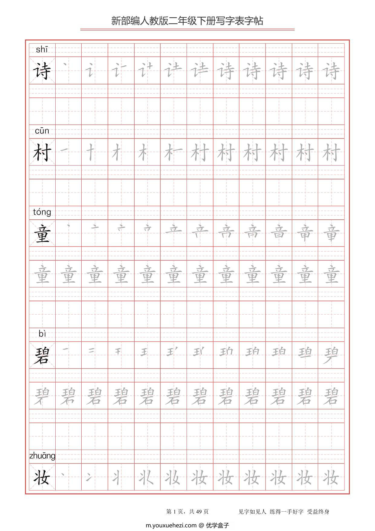 图片[1]-二年级语文下册写字表字帖（拼音，笔顺），49页PDF电子版-优学盒子