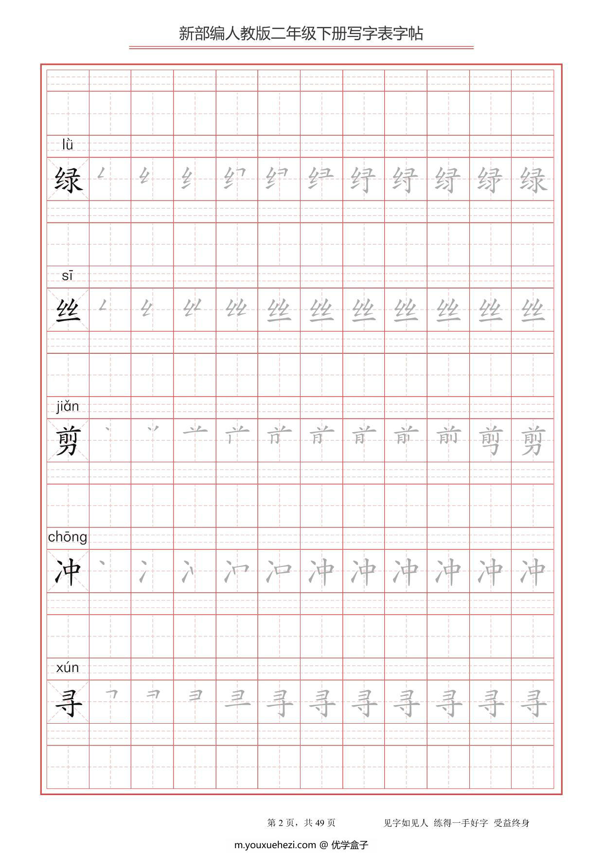 图片[2]-二年级语文下册写字表字帖（拼音，笔顺），49页PDF电子版-优学盒子