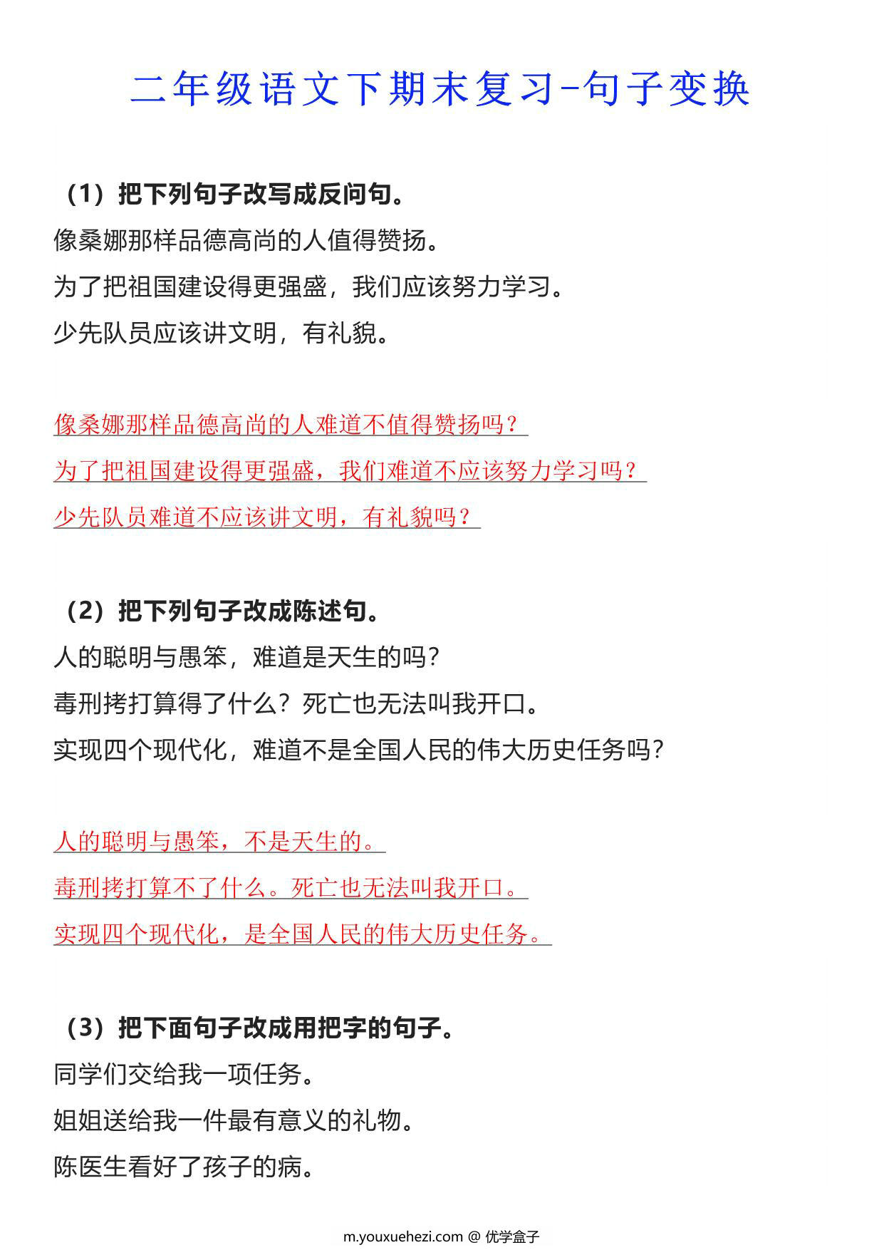 图片[1]-二年级语文下册期末复习-句子变换，10页PDF-优学盒子