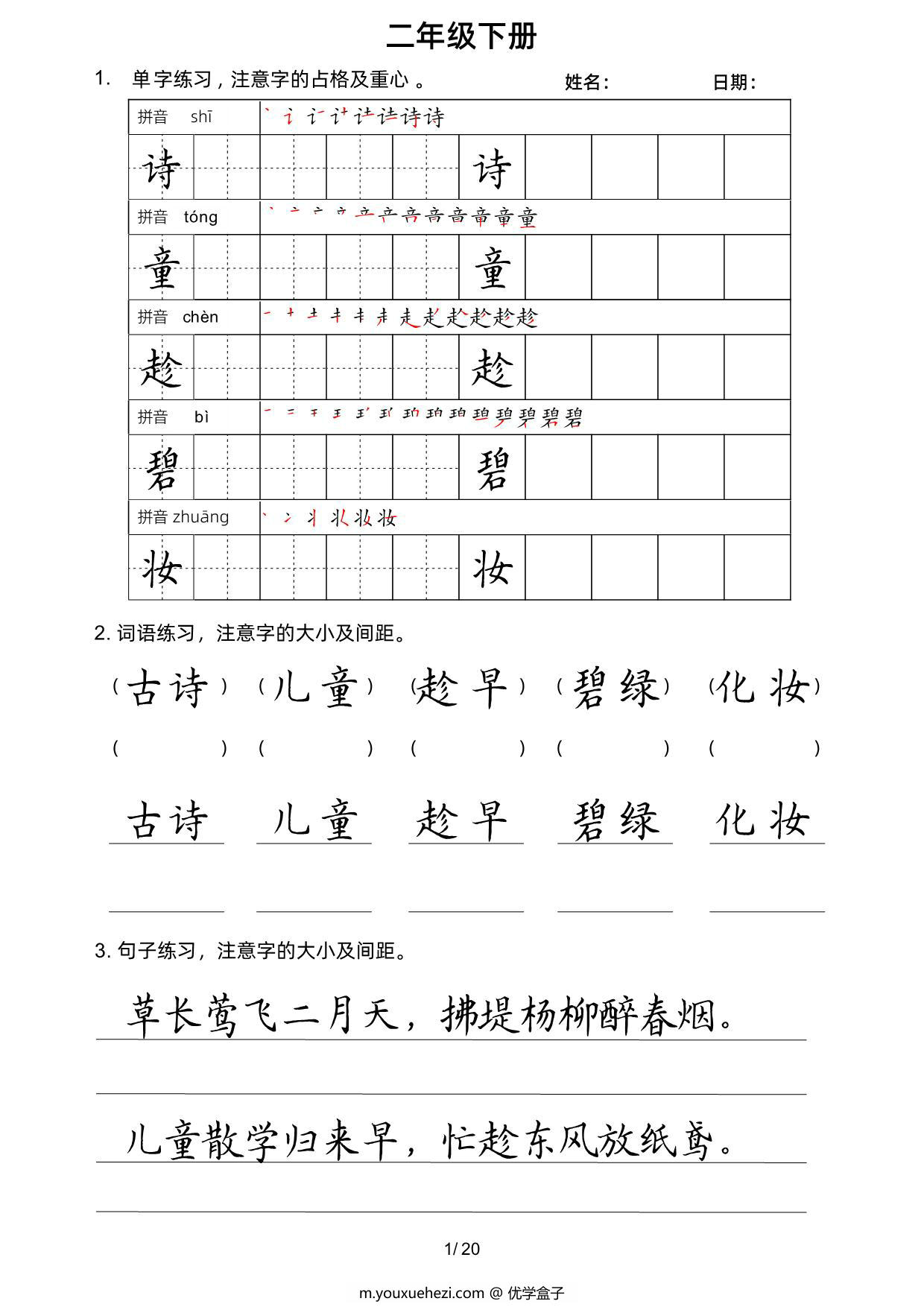 图片[1]-二年级语文下册楷书字帖练习（生字组词句子），20页PDF可打印-优学盒子