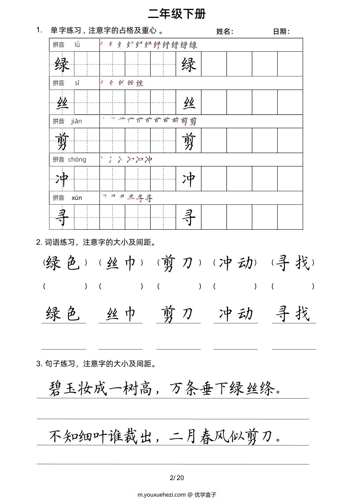 图片[2]-二年级语文下册楷书字帖练习（生字组词句子），20页PDF可打印-优学盒子
