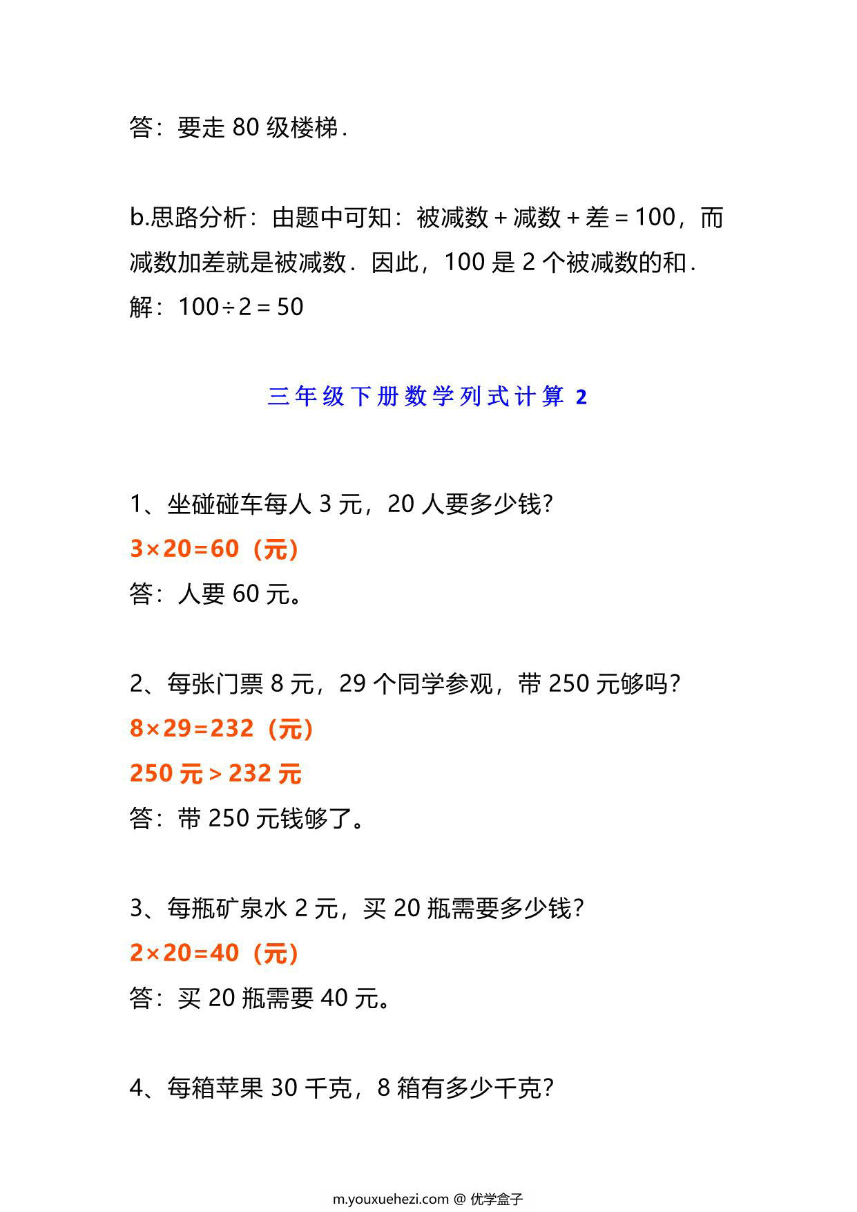 图片[3]-三年级下册数学《列式计算》经典题，11页PDF电子版-优学盒子