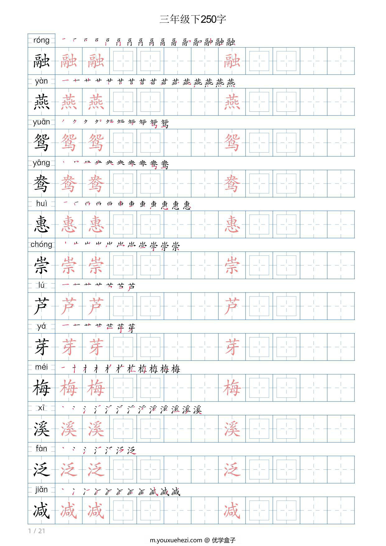图片[1]-三年级语文下册写字帖250字，21页PDF电子版-优学盒子