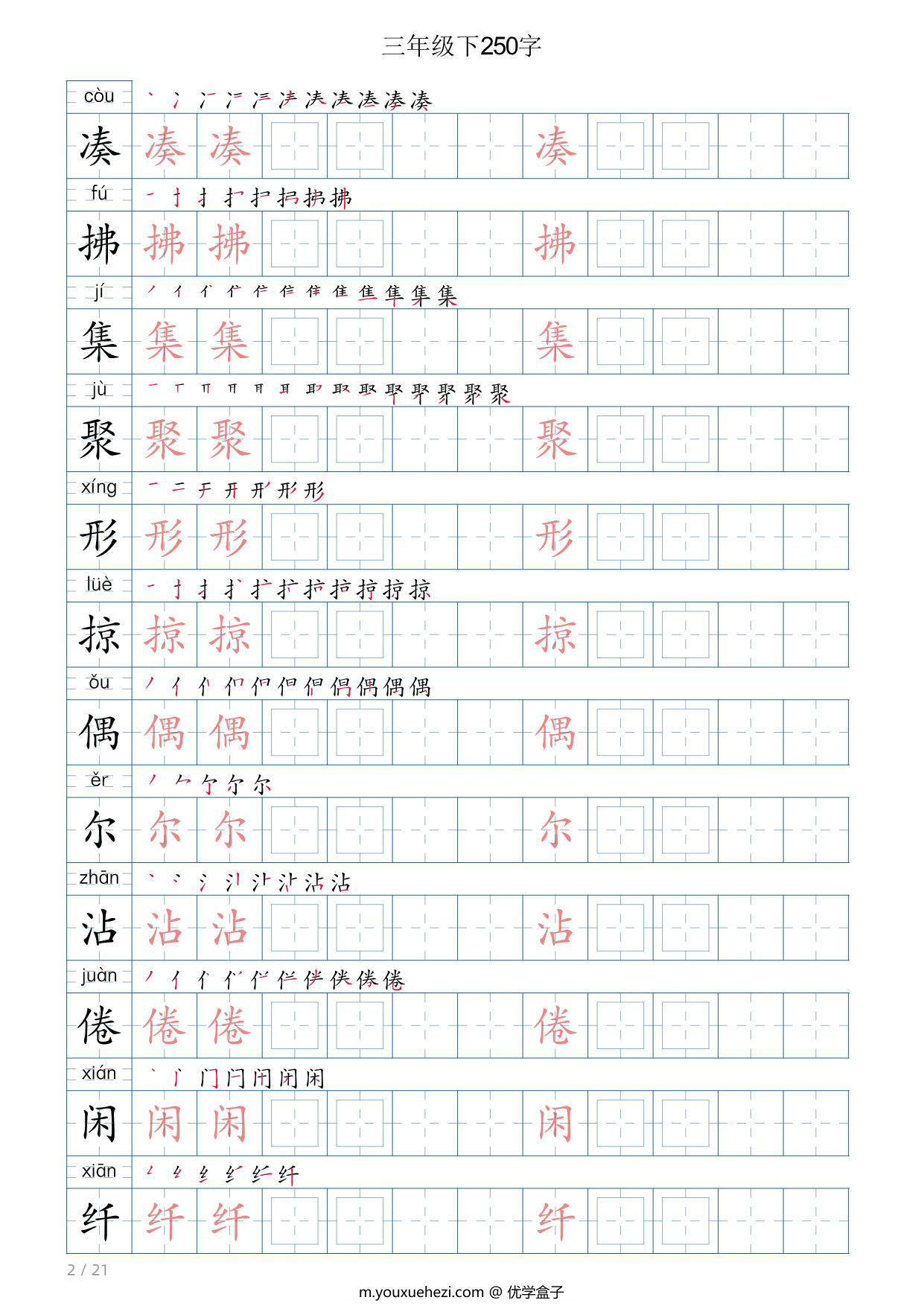 图片[2]-三年级语文下册写字帖250字，21页PDF电子版-优学盒子