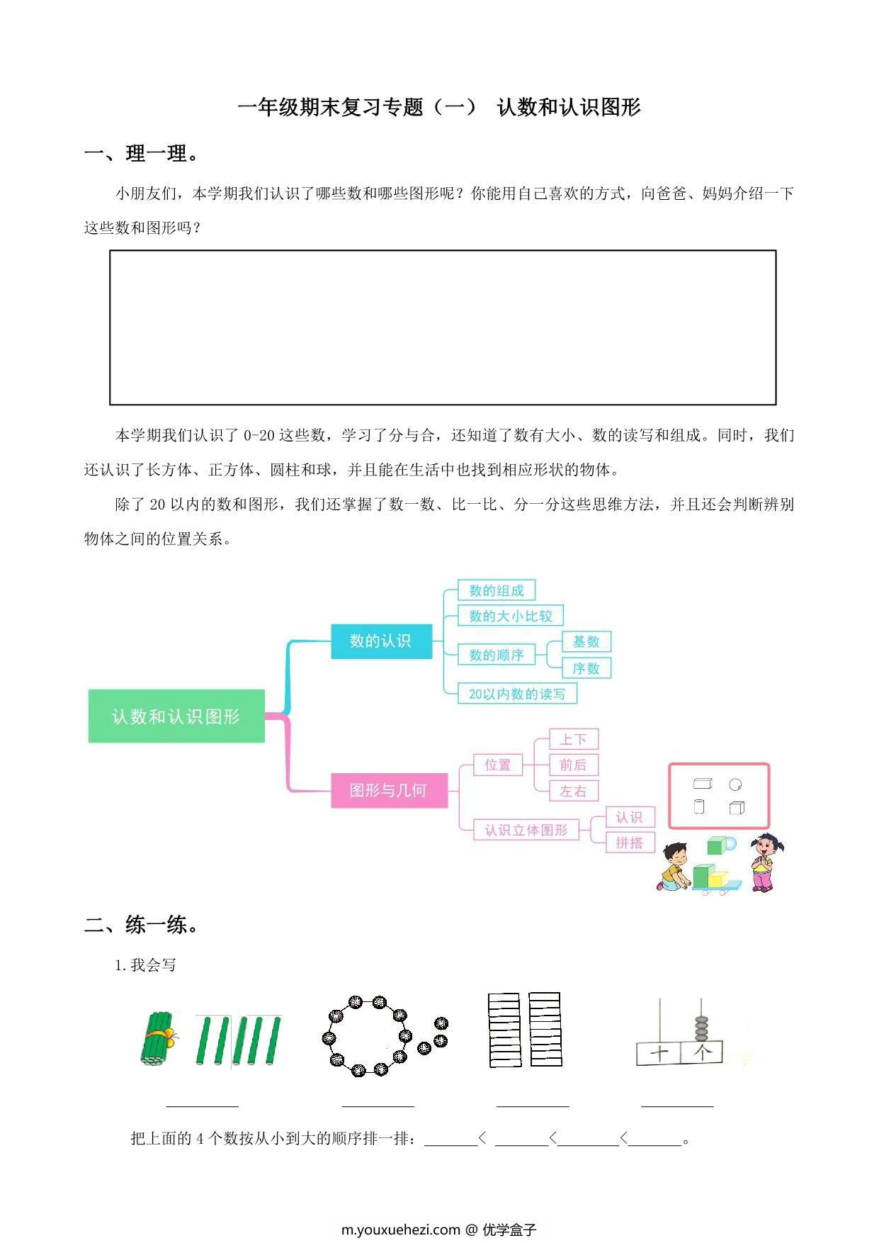 图片[1]-一年级数学上册期末复习专题，14页PDF可打印-优学盒子