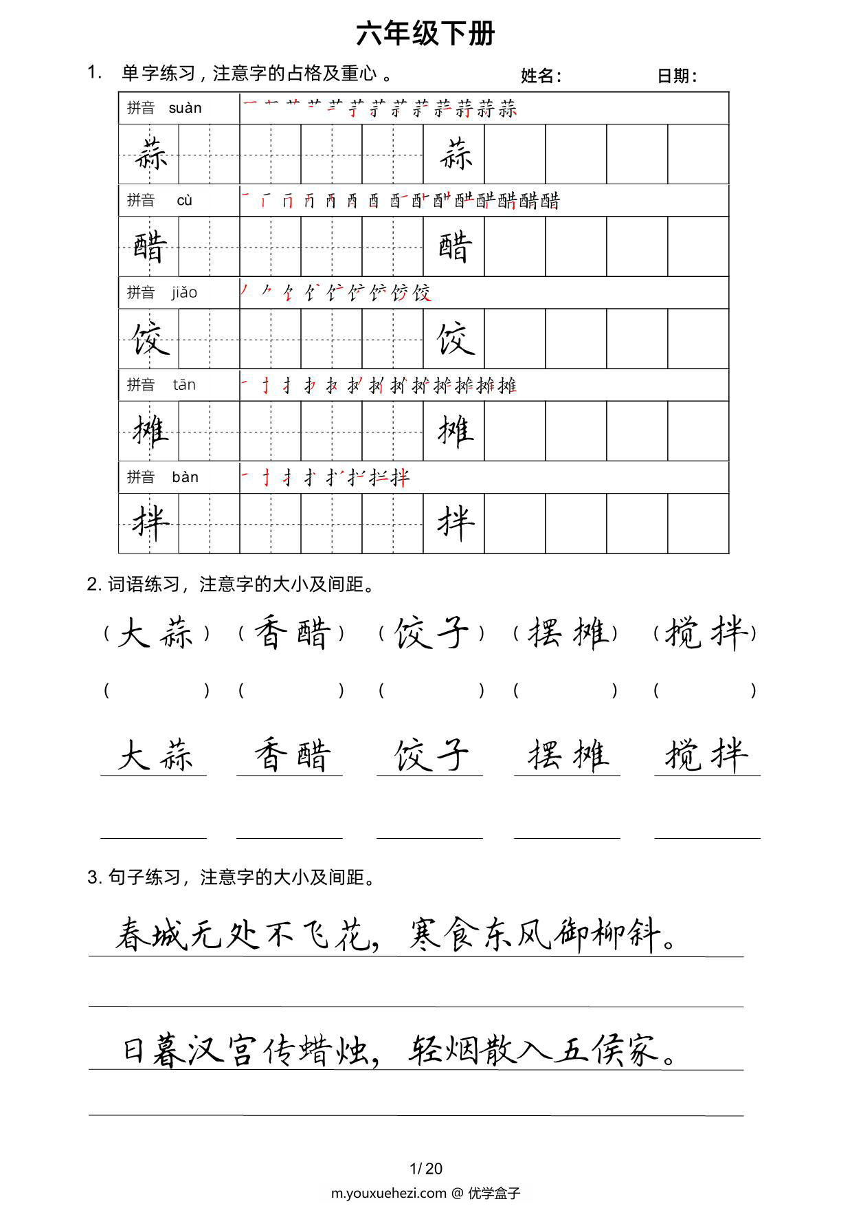 图片[1]-六年级语文下册楷书字帖练习（生字组词句子），20页PDF电子版-优学盒子