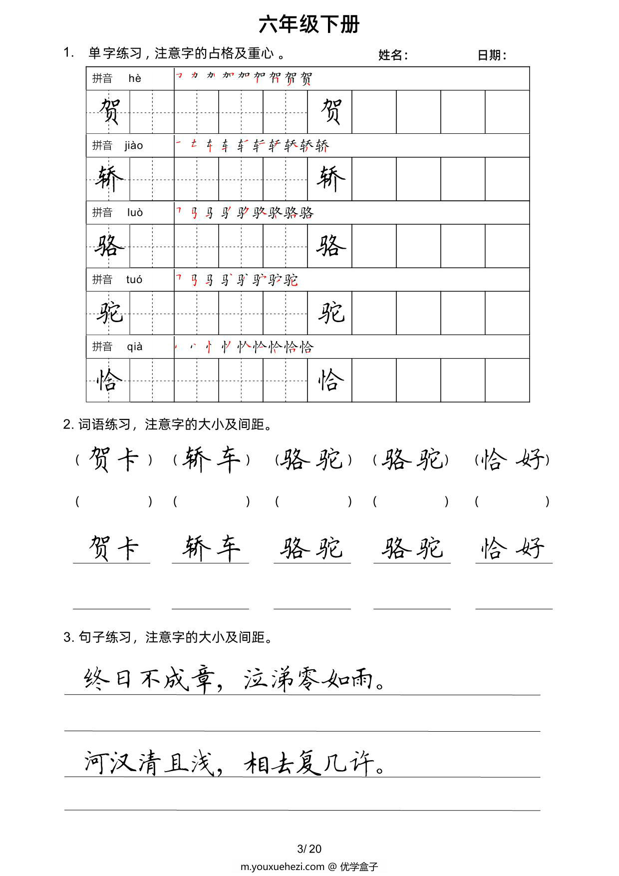 图片[3]-六年级语文下册楷书字帖练习（生字组词句子），20页PDF电子版-优学盒子