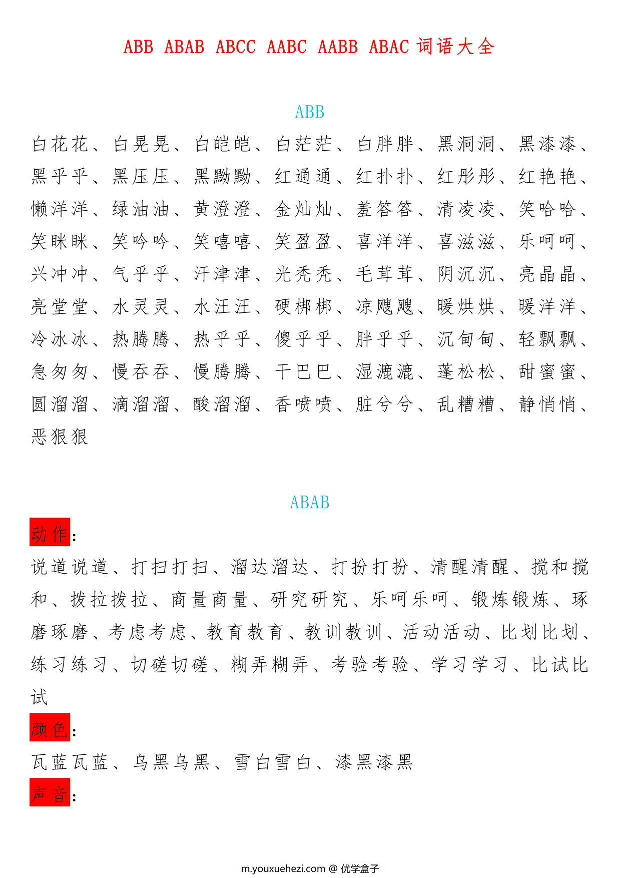 图片[1]-小学语文叠词大全汇总ABB-ABAB-ABCC-AABC-AABB-ABAC，12页PDF可打印-优学盒子