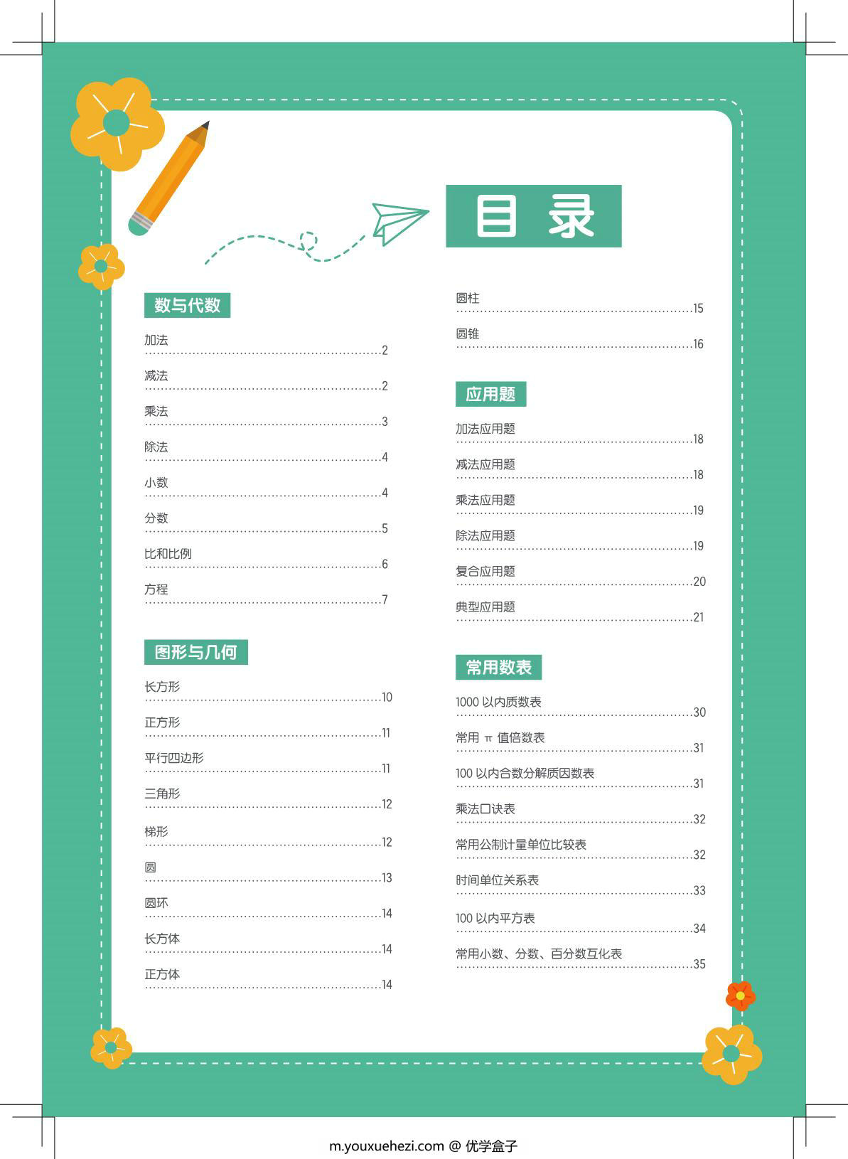 图片[1]-数学公式定律手册，35页PDF电子版-优学盒子