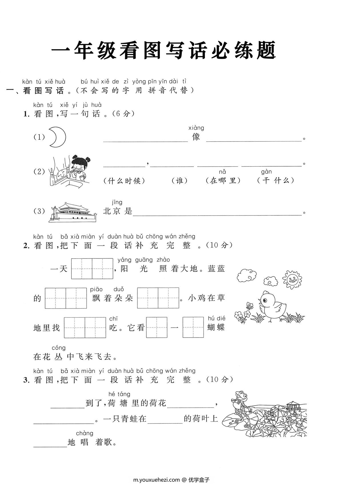 图片[1]-一年级上册《看图写话》必练题，4页PDF可打印-优学盒子