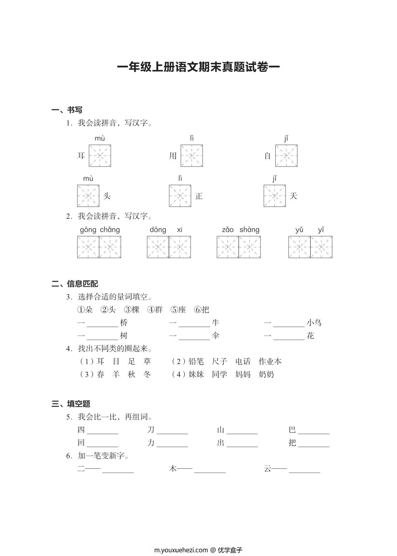 图片[1]-一年级上册语文期末真题试卷，15页PDF电子版-优学盒子