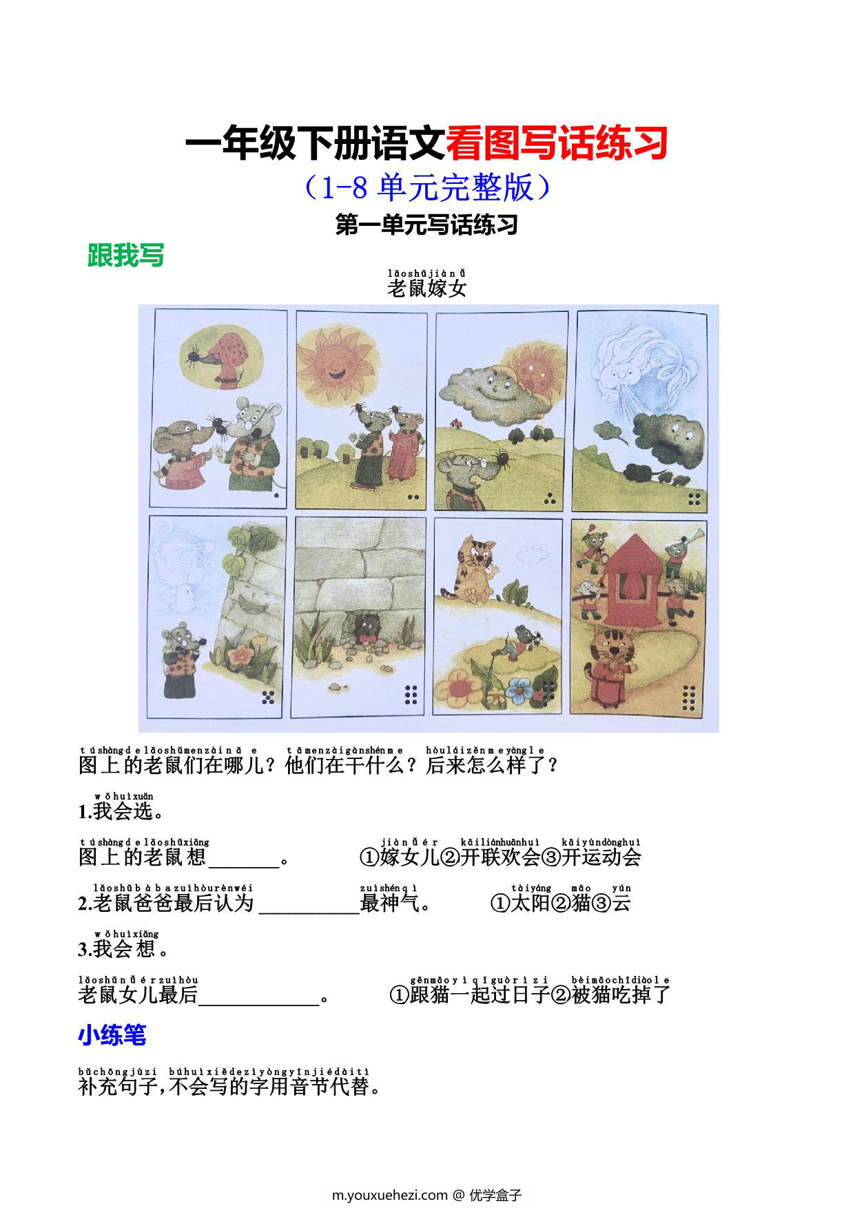 图片[1]-一年级下册语文看图写话练习，10页PDF可打印-优学盒子