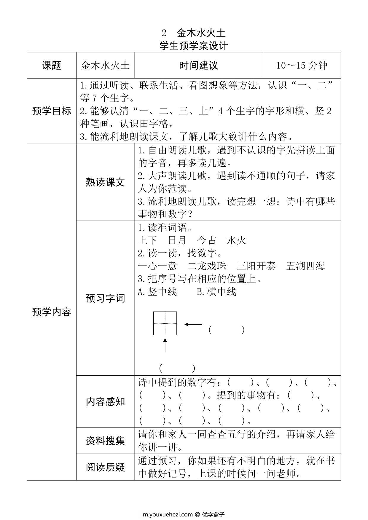 图片[2]-一年级语文上册《全课预习单》，24页PDF-优学盒子