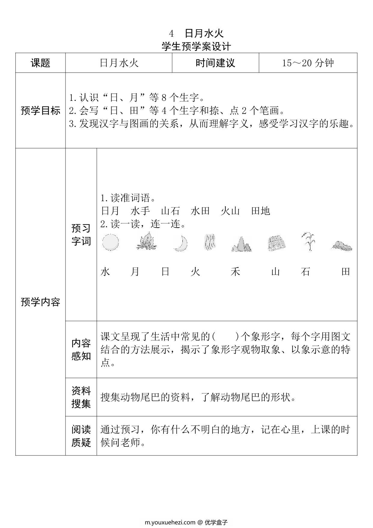 图片[4]-一年级语文上册《全课预习单》，24页PDF-优学盒子