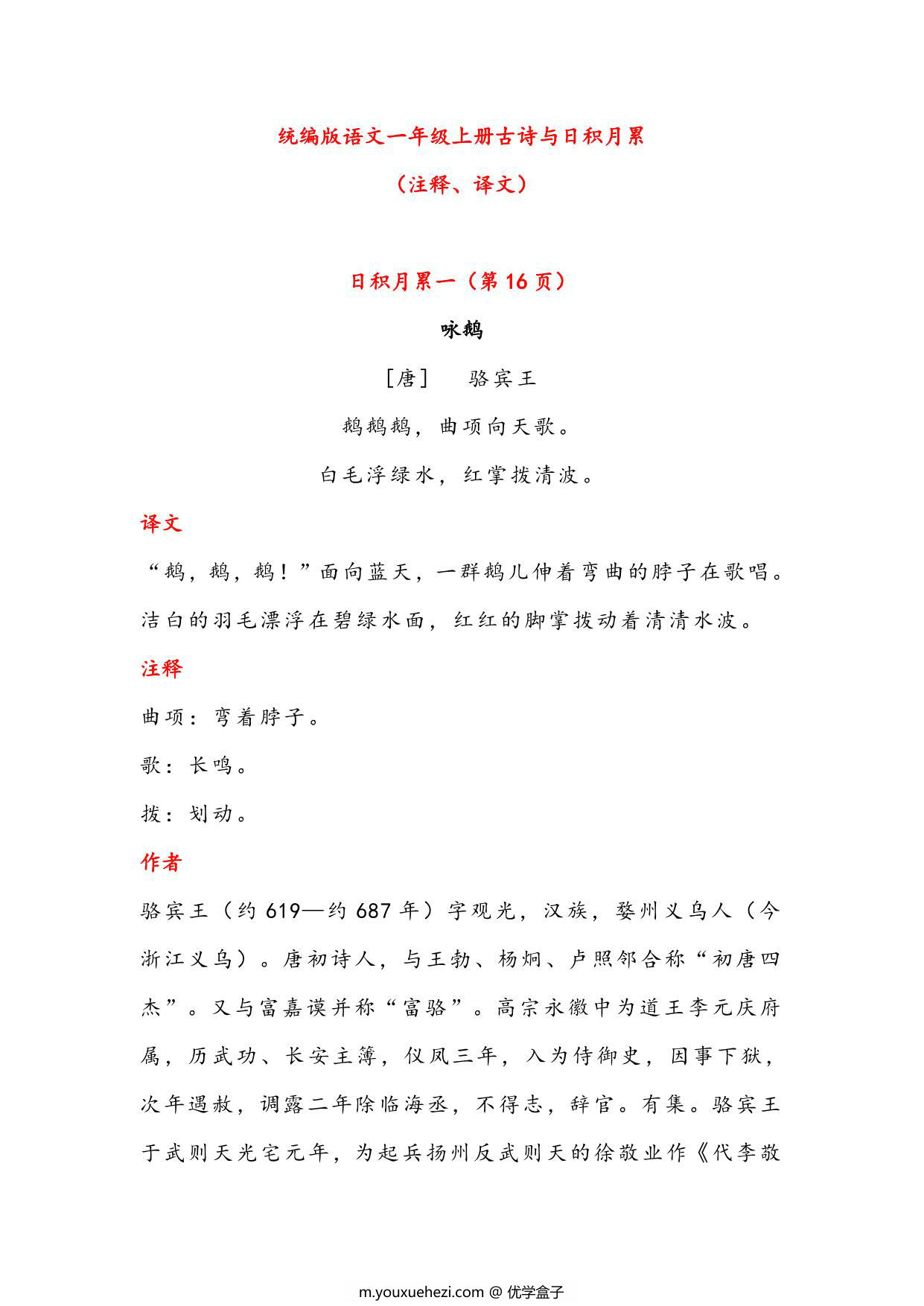 图片[1]-一年级语文上册古诗与日积月累（注释、译文），7页PDF-优学盒子