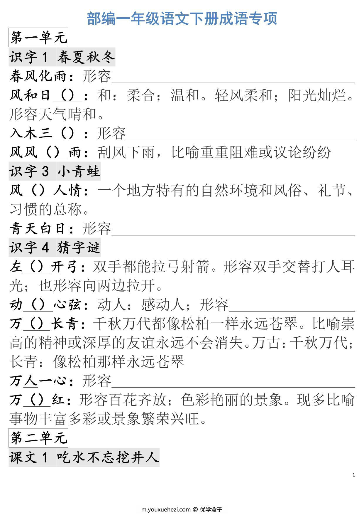 图片[1]-一年级语文下册成语专项，5页PDF电子版-优学盒子