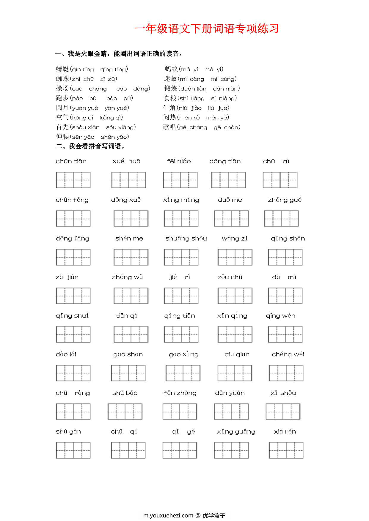 图片[1]-一年级语文下册词语专项练习，12页PDF电子版-优学盒子
