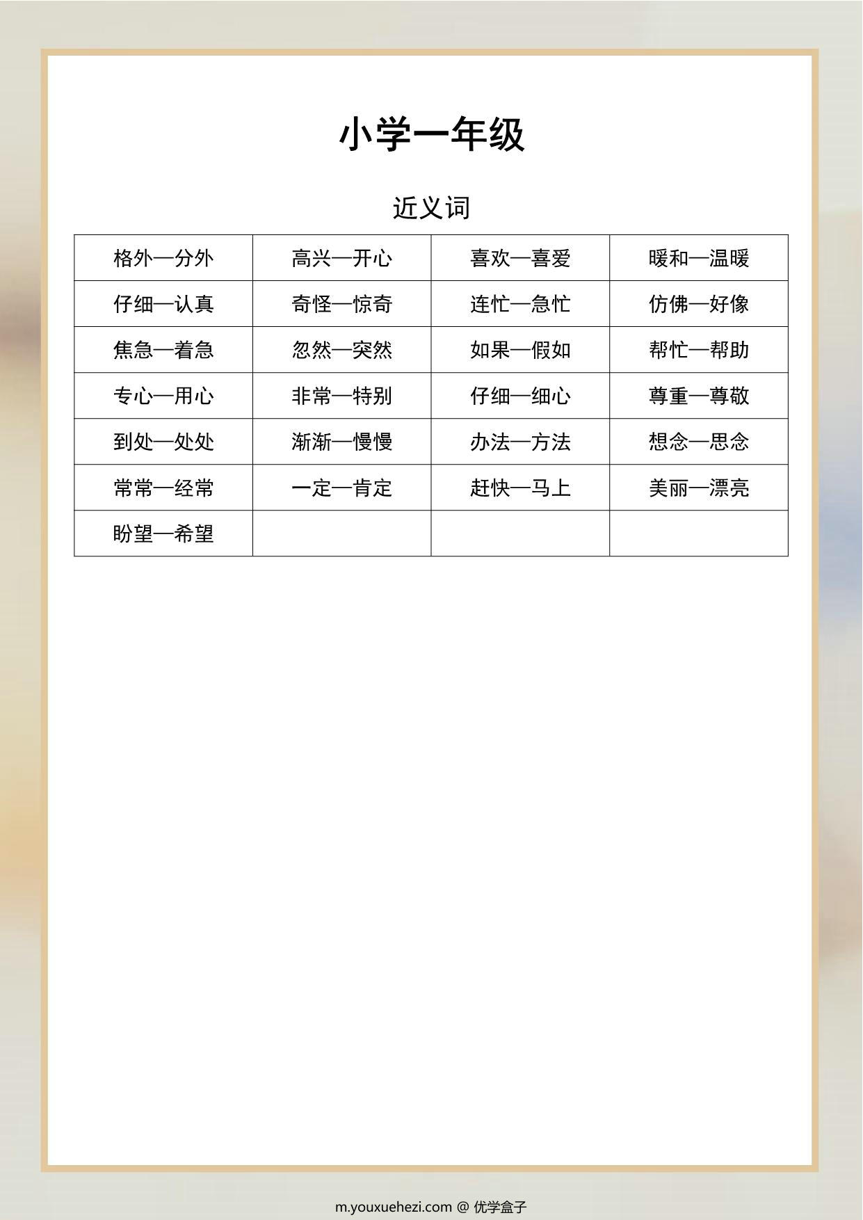 图片[1]-一年级语文近义词和反义词汇总，2页PDF-优学盒子