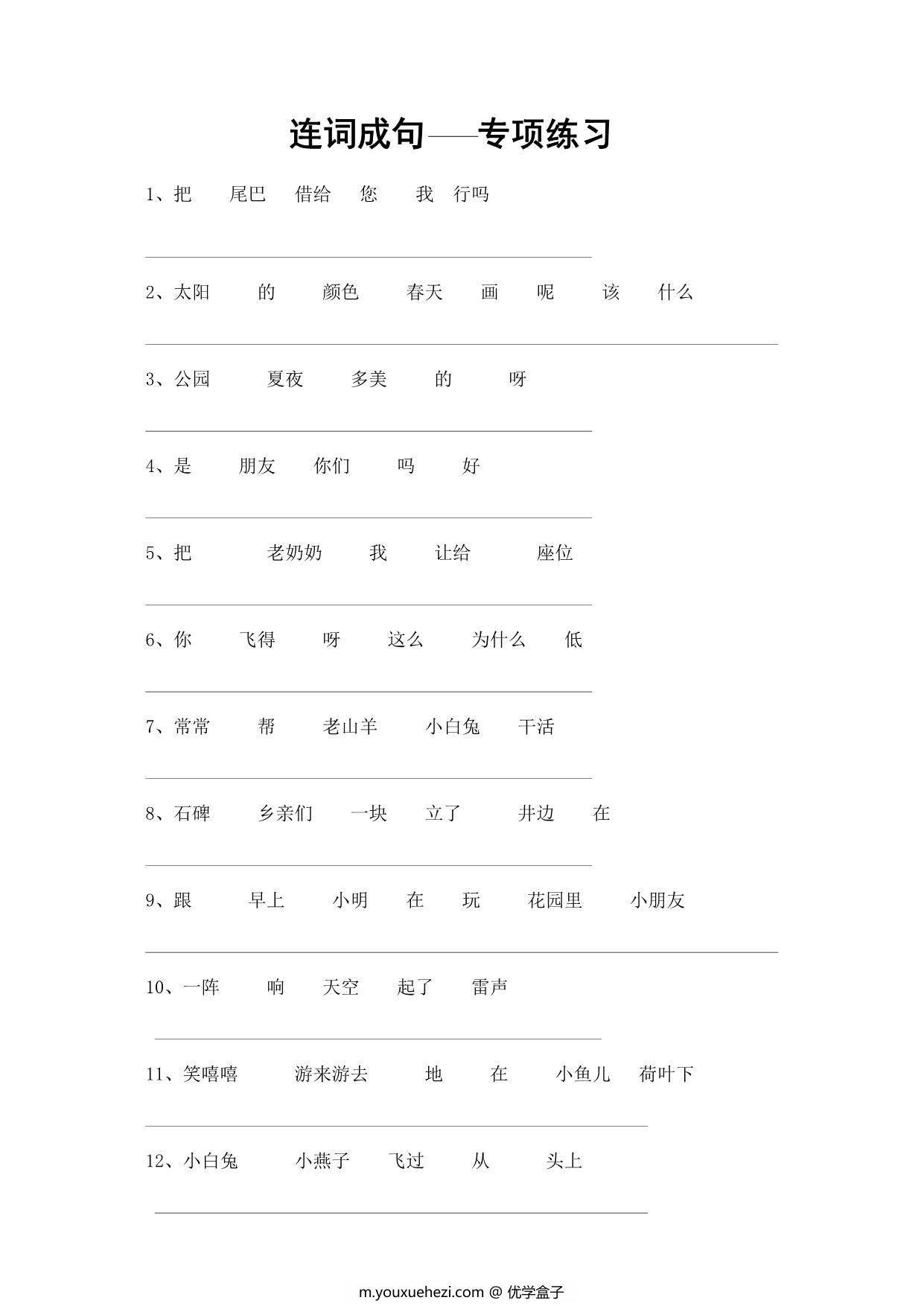 图片[1]-一年级语文连词成句专项练习，5页PDF可打印-优学盒子