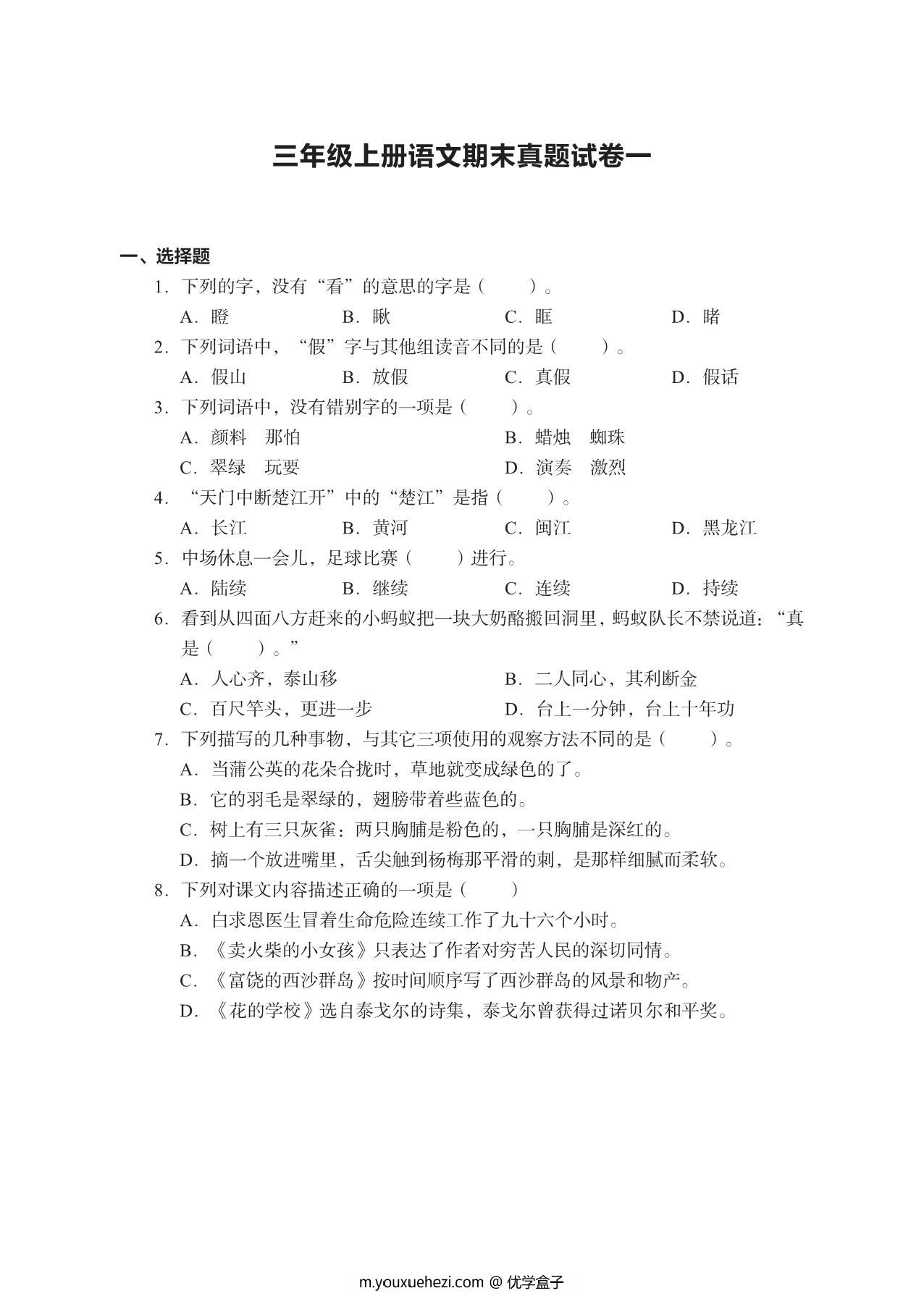 图片[1]-三年级上册语文期末真题试卷，19页PDF电子版-优学盒子