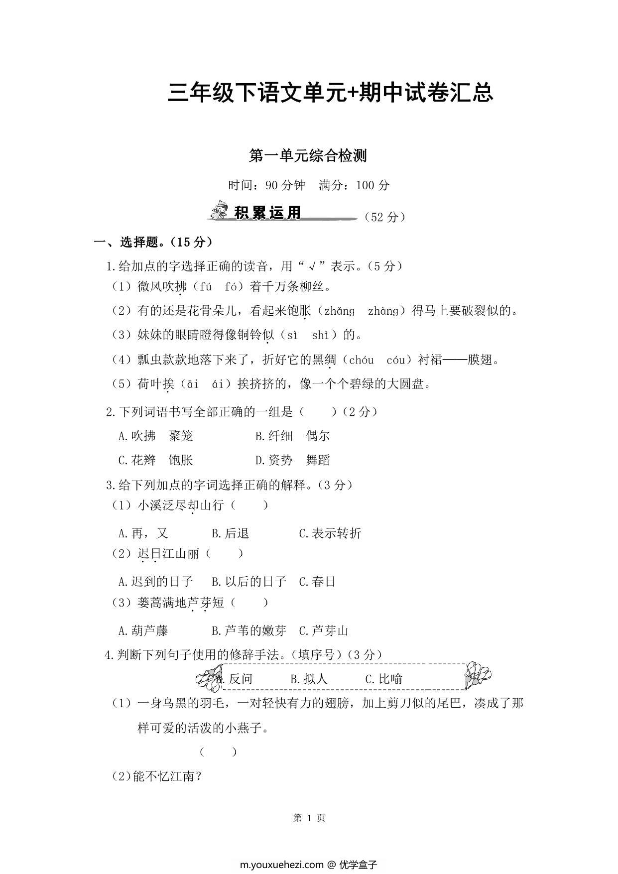 图片[1]-三年级下册语文单元+期中试卷汇总，61页PDF电子版-优学盒子