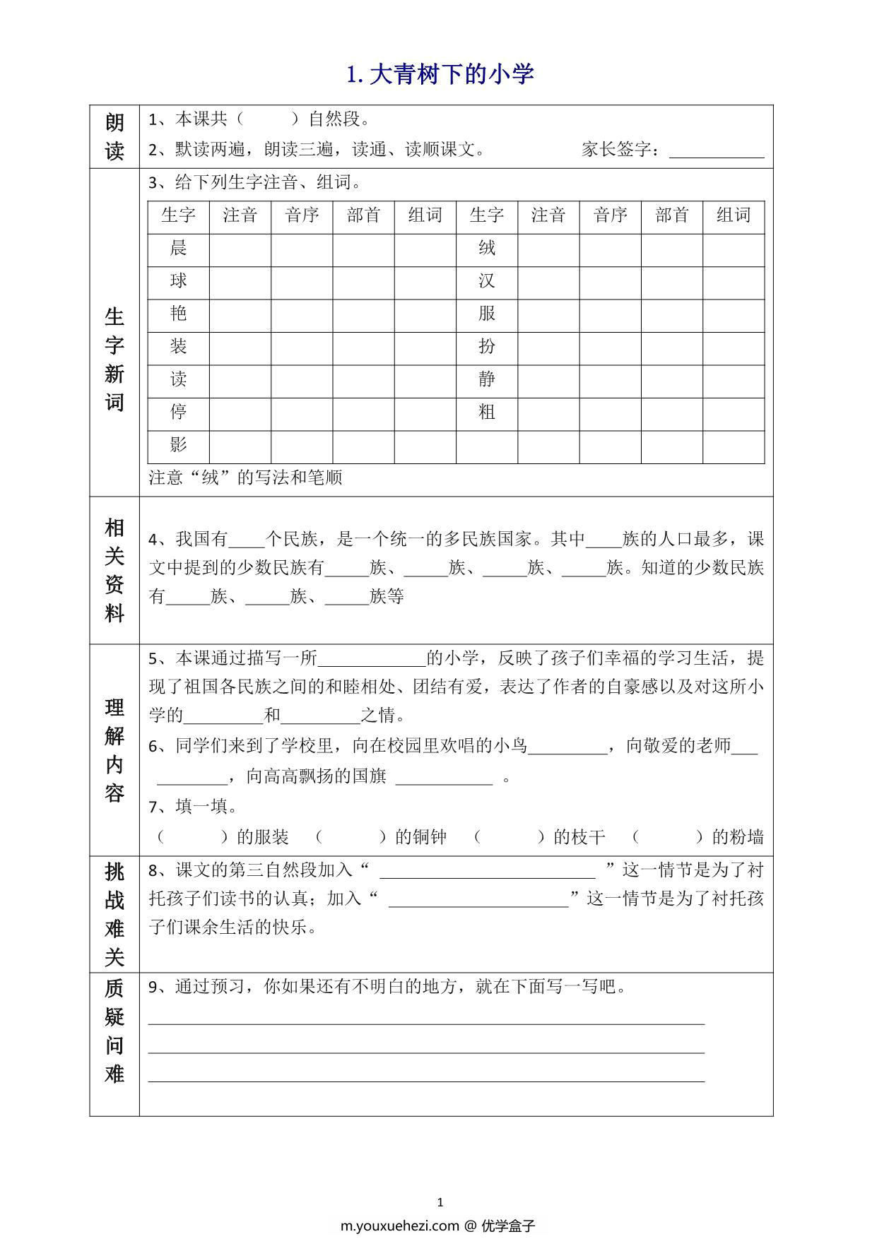 图片[1]-三年级语文上册《全课预习单》，27页PDF-优学盒子
