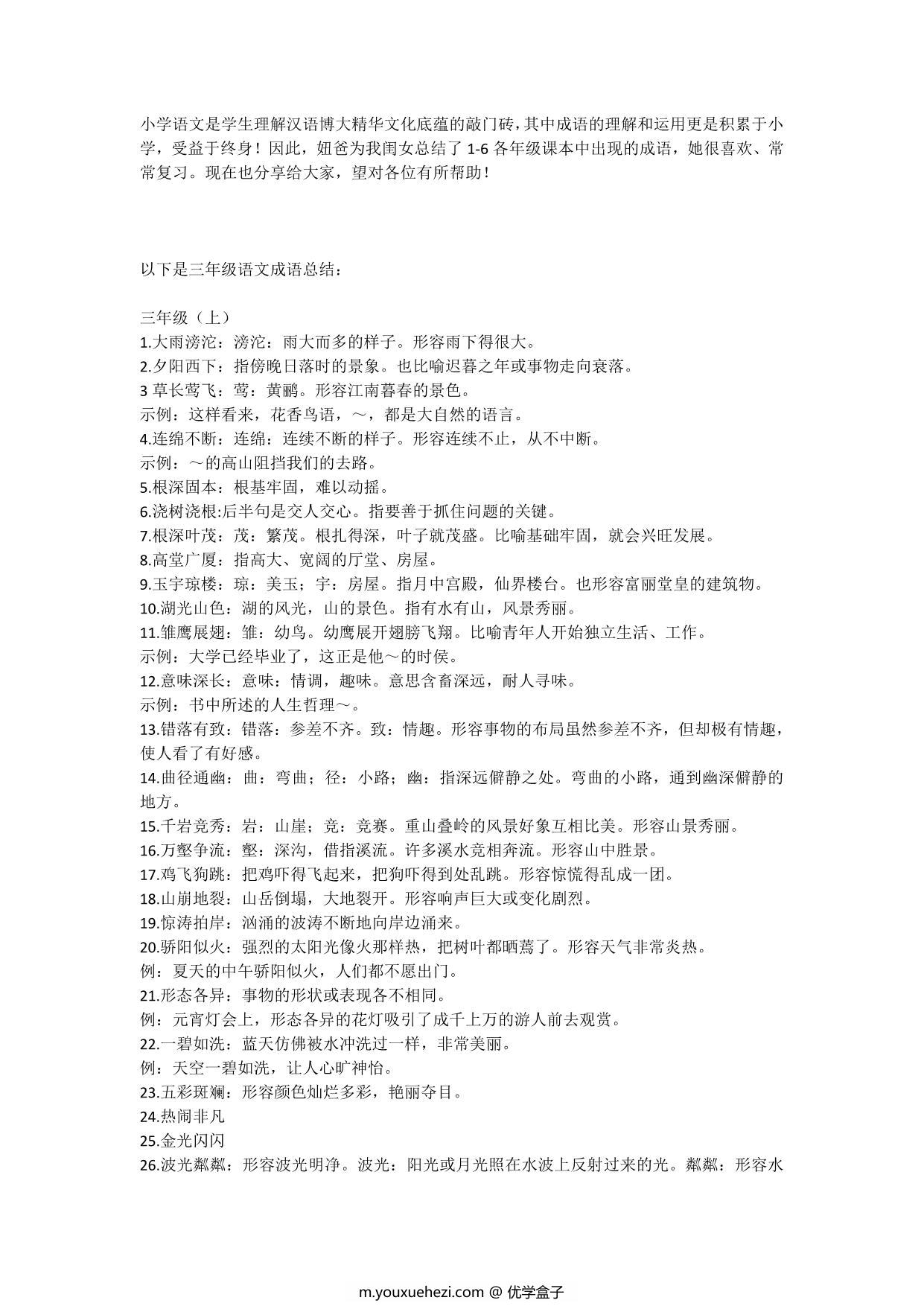 图片[1]-三年级语文上册下册必须掌握的成语及解释，8页PDF-优学盒子